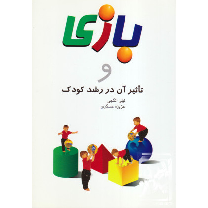 کتاب بازی و تاثیر آن در رشد کودک