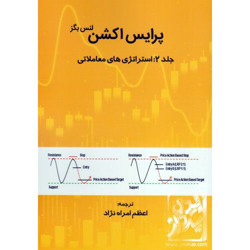 کتاب پرایس اکشن لنس بگز جلد 2: استراتژی های معاملاتی