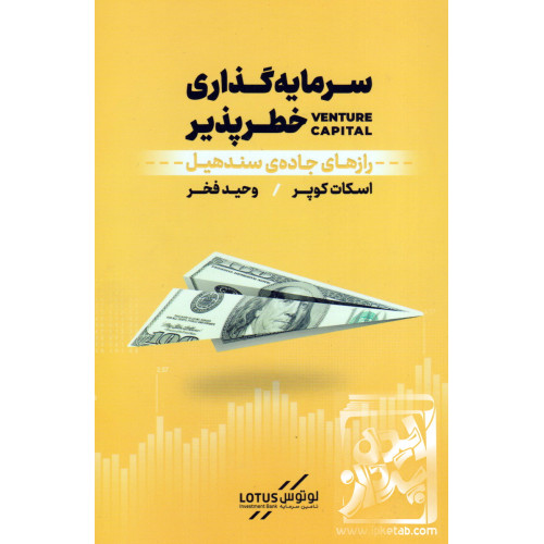 کتاب سرمایه گذاری خطرپذیر