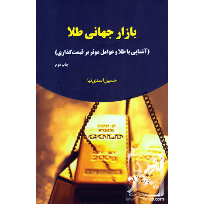 کتاب بازار جهانی طلا
