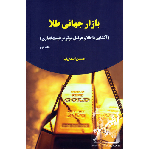 کتاب بازار جهانی طلا