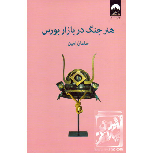 کتاب هنر جنگ در بازار بورس