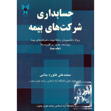 کتاب کتاب حسابداری شرکت های بیمه