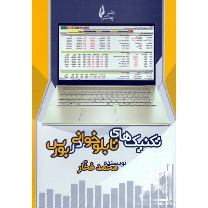 کتاب تکنیک های تابلوخوانی در بورس