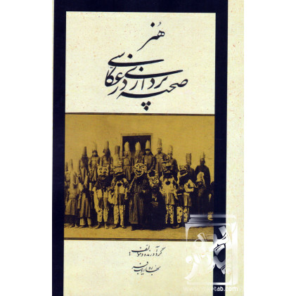 کتاب هنر صحنه پردازی در عکاسی