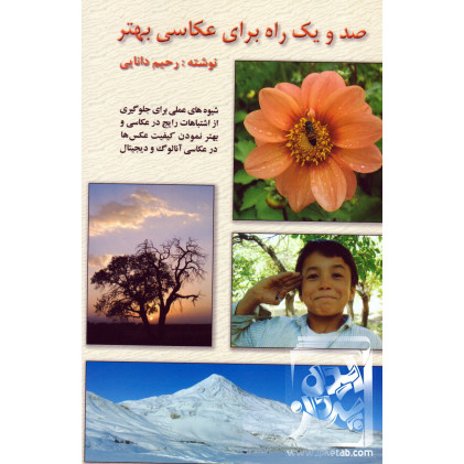 کتاب صد و یک راه برای عکاسی بهتر