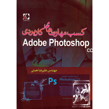 کتاب کسب مهارت های کاربردی Adobe Photoshop CC