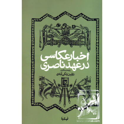 کتاب اخبار عکاسی در عهد ناصری