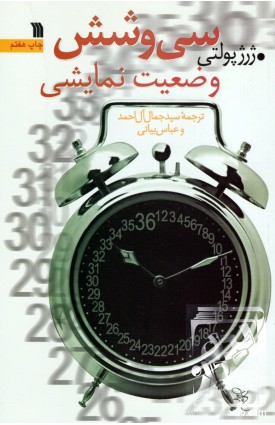  خرید کتاب سی و شش وضعیت نمایشی. ژرژ پولتی. جمال آل احمد.  انتشارات:   سروش.
