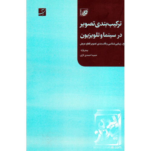 کتاب ترکیب بندی تصویر در سینما و تلویزیون