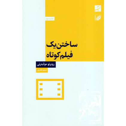 کتاب ساختن یک فیلم کوتاه