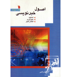 کتاب اصول خبرنویسی