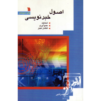 کتاب اصول خبرنویسی