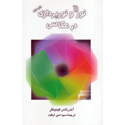 کتاب نور و نورپردازی در عکاسی