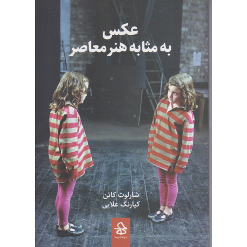 کتاب عکس به مثابه هنر معاصر