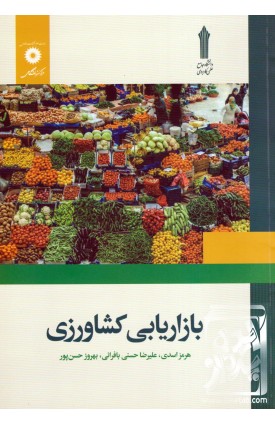  خرید کتاب بازاریابی کشاورزی. هرمز اسدی.  انتشارات:   مرکز نشر دانشگاهی.