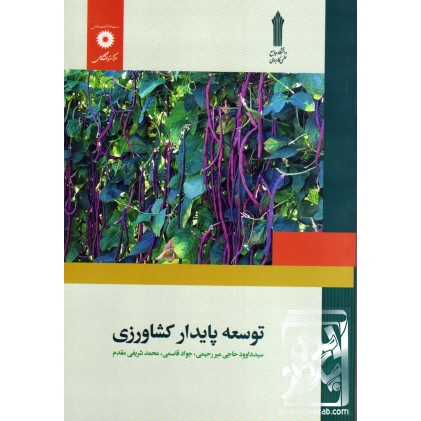 کتاب توسعه پایدار کشاورزی