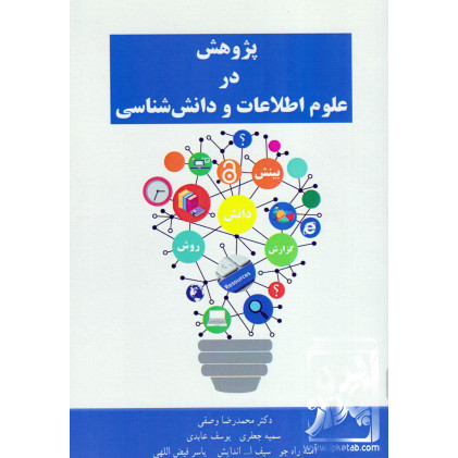 کتاب پژوهش در علم اطلاعات و دانش شناسی