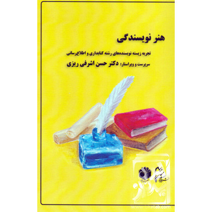کتاب هنر نویسندگی