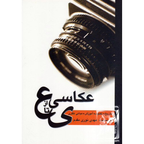 کتاب عکاسی از ع تا ی