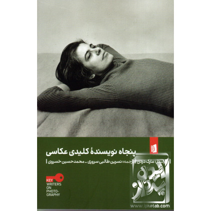 کتاب پنجاه نویسنده ی کلیدی عکاسی