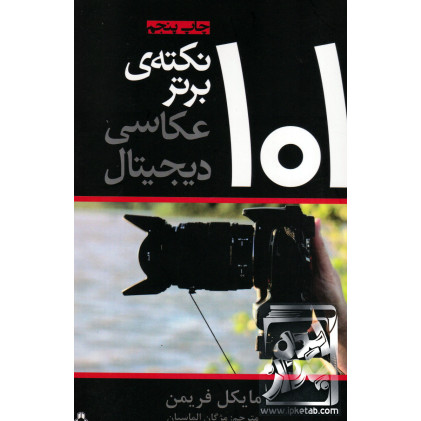 کتاب 101 نکته برتر عکاسی دیجیتال
