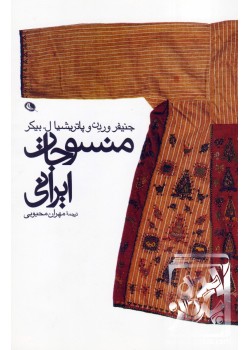کتاب منسوجات ایرانی