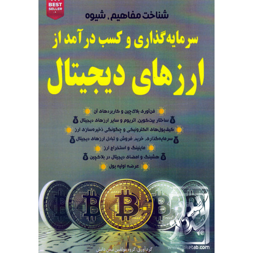 کتاب شناخت مفاهیم, شیوه سرمایه گذاری و کسب درآمد از ارزهای دیجیتال