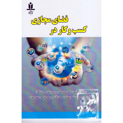 کتاب کسب و کار در فضای مجازی