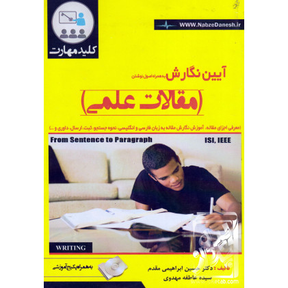 کتاب آیین نگارش به همراه اصول نوشتن مقالات علمی