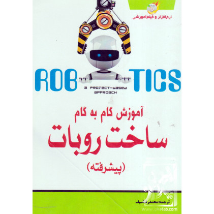کتاب آموزش گام به گام ساخت روبات
