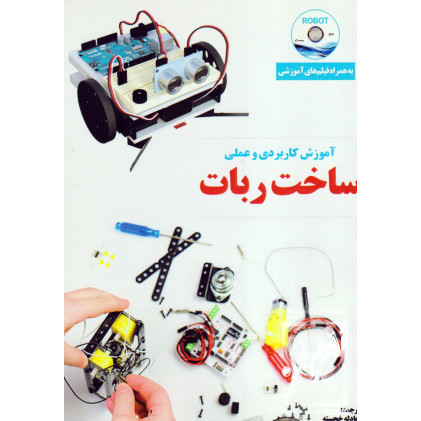 کتاب آموزش کاربردی و عملی ساخت ربات