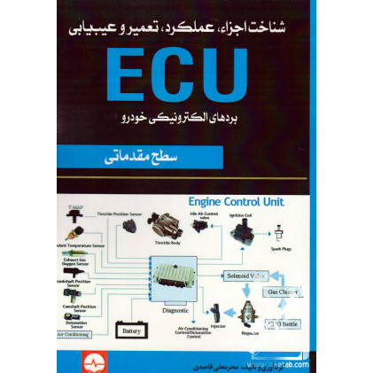 کتاب شناخت اجزاء, عملکرد, تعمیر و عیب یابی ECU بردهای الکترونیکی خودرو