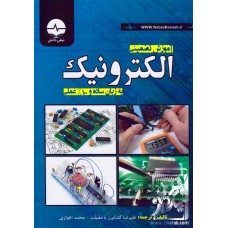 کتاب آموزش تضمینی الکترونیک به زبان ساده و 100 درصد عملی