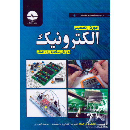 کتاب آموزش تضمینی الکترونیک به زبان ساده و 100 درصد عملی