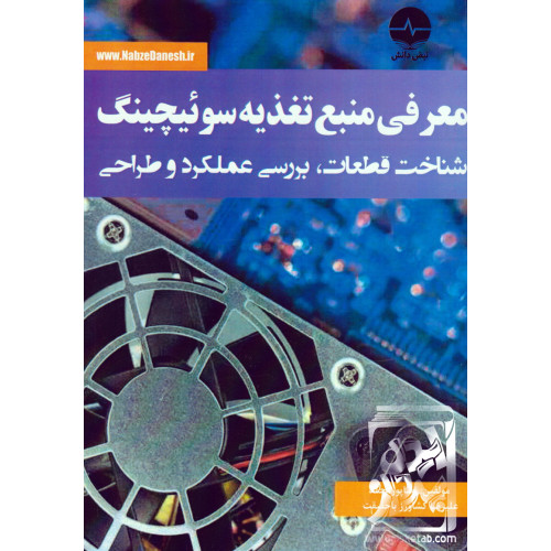 کتاب معرفی منبع تغذیه سوئیچینگ 