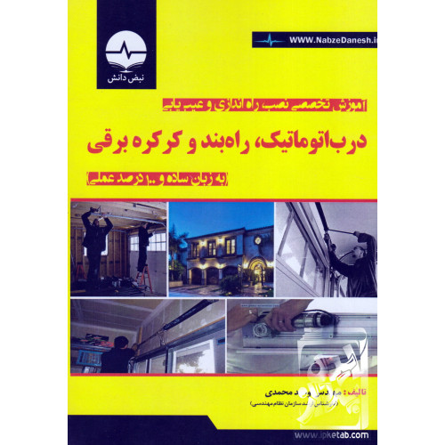 کتاب آموزش تخصصی نصب, راه اندازی و عیب یابی درب اتوماتیک, راه بند و کرکره برقی