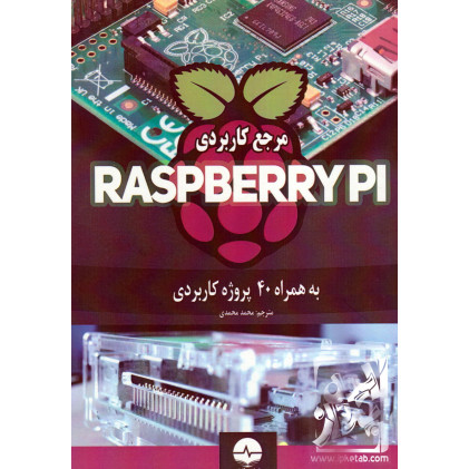 کتاب مرجع کاربردی PASPBERRY PI