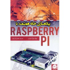 کتاب پیاده سازی خانه هوشمند با Raspberry PI