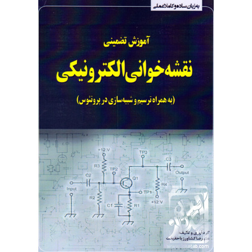 کتاب آموزش تضمینی نقشه خوانی الکترونیکی