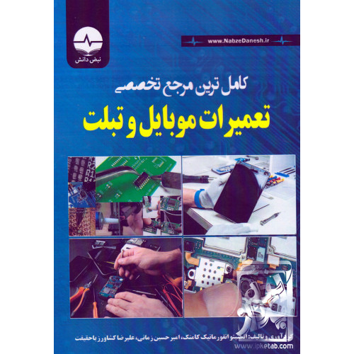 کتاب کامل ترین مرجع تخصصی تعمیرات موبایل و تبلت