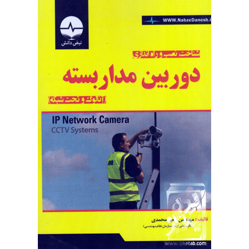 کتاب شناخت, نصب و راه اندازی دوربین مدار بسته