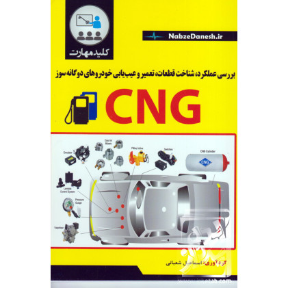 کتاب بررسی عملکرد, شناخت قطعات, تعمیر و عیب یابی خودروهای دوگانه سوز CNG