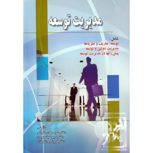 کتاب مدیریت توسعه