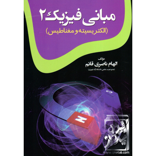 کتاب مبانی فیزیک 2( الکتریسیته و مغناطیس)