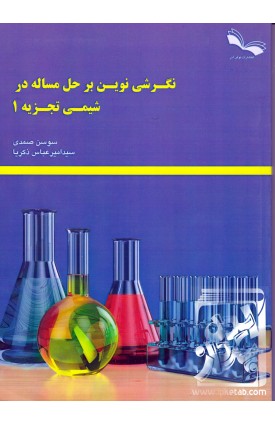  خرید کتاب نگرشی نوین بر حل مسئله در شیمی تجزیه 1. سوسن صمدی.  انتشارات:   نوش آذر.