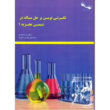 کتاب نگرشی نوین بر حل مسئله در شیمی تجزیه 1
