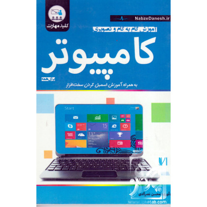 کتاب آموزش گام به گام و تصویری کامپیوتر