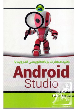 کتاب کلید مهارت برنامه نویسی اندروید با Android Studio