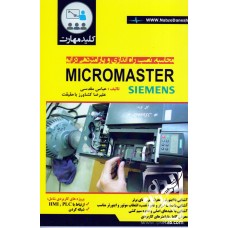 کتاب محاسبه, نصب, راه اندازی و پارامتردهی درایو MICROMASTER